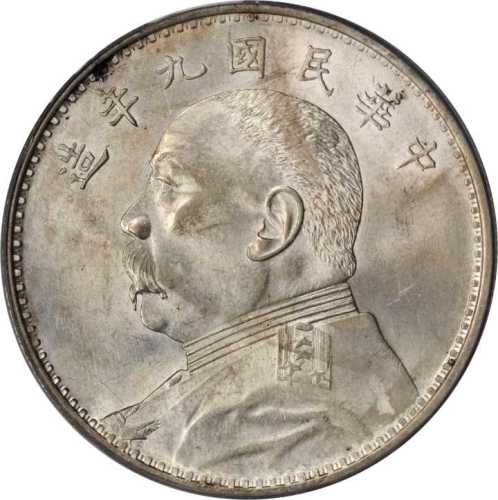 袁世凯像民国九年壹圆精发 PCGS MS 62