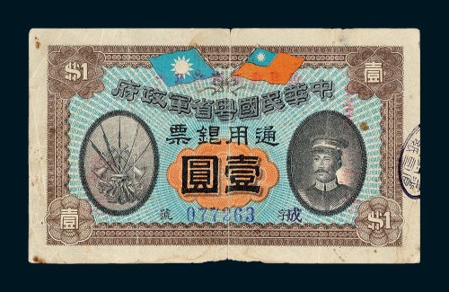 中华民国粤省军政府通用银票壹圆