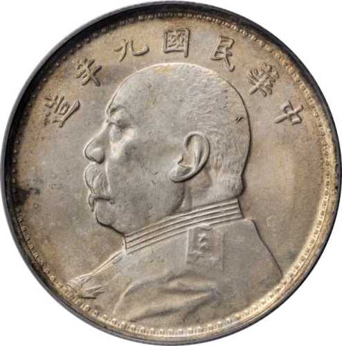 袁世凯像民国九年壹圆粗发 PCGS MS 62