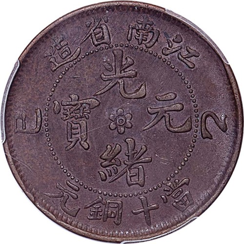 1905江南省造乙巳光绪元宝飞龙版十文