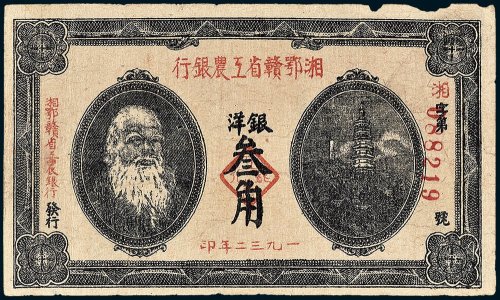 1932年湘鄂赣省工农银行银洋叁角