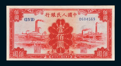 第一版人民币壹佰圆工厂
