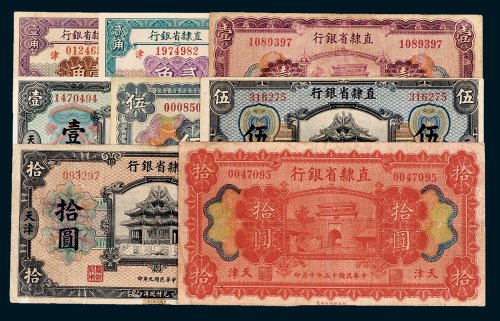 民国直隶省银行天津地名纸币一组八枚