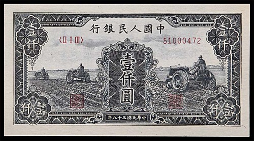 1949民国三十八年中国人民银行一版一仟圆拖拉机  