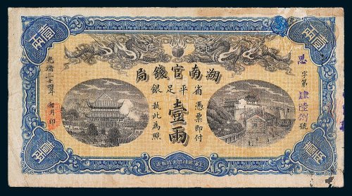 湖南官钱局省平足银壹两