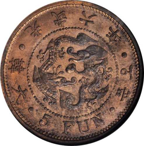 光武六年五分