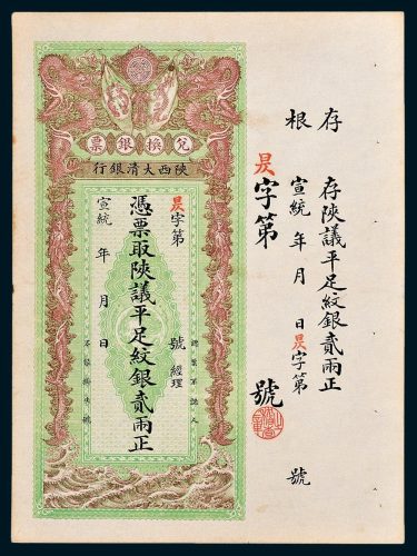 宣统年陕西大清银行兑换银票平足纹银贰两