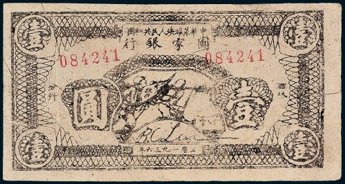 1936年中华苏维埃人民共和国国家银行西北分行壹圆