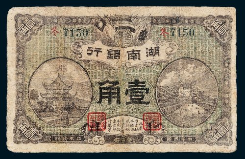 湖南银行壹角