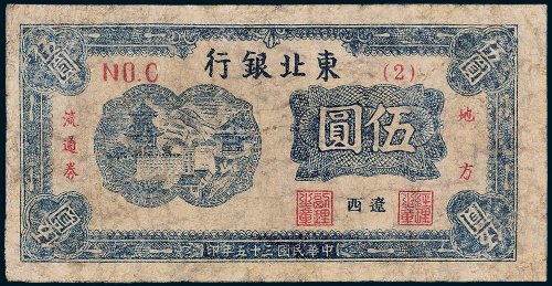 东北银行地方流通券辽西伍圆