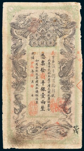 湖南官钱局省平银壹两