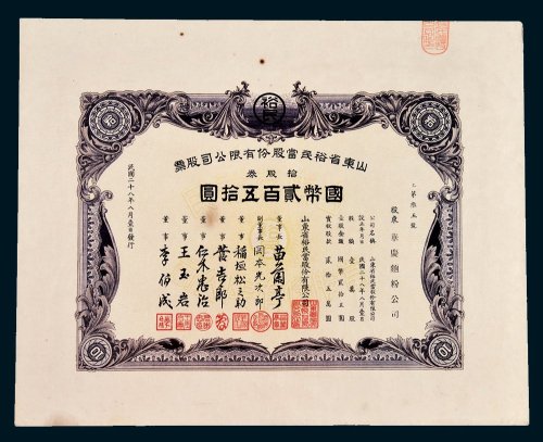 山东升裕民当股份有限公司股票拾股