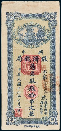 兴平经济钱局拾串文