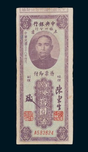 中央银行福州分行本票金圆券拾万圆