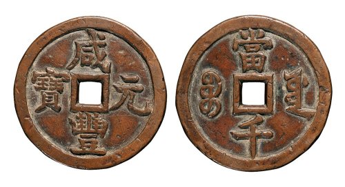 清代咸丰元宝宝源局当千