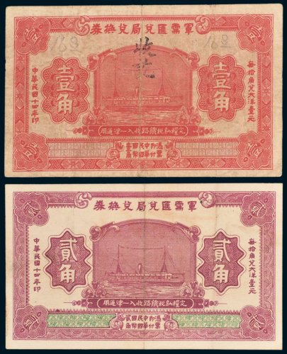 军需汇兑局兑换券壹角、贰角各一枚