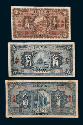 山西省银行太原壹圆、伍圆、拾圆各一枚