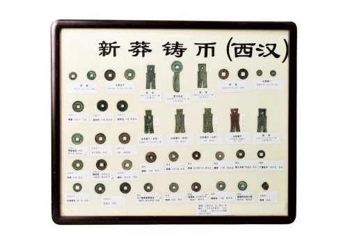 新莽货币一组四十枚