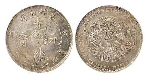 癸卯（1903年）吉林省造光绪元宝七钱二分银币（LM547）
