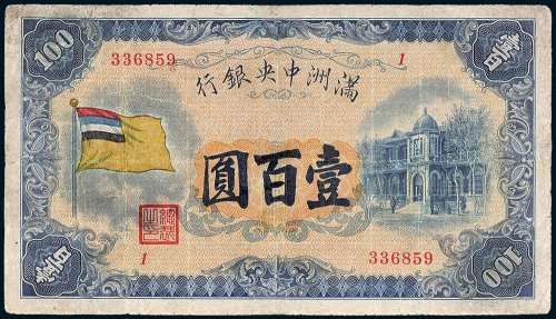 满洲中央银行壹百圆