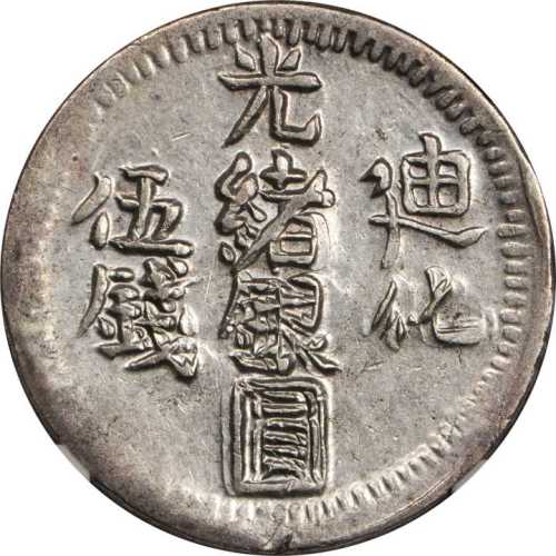 迪化光绪银圆五钱。