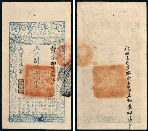 大清宝钞贰千文