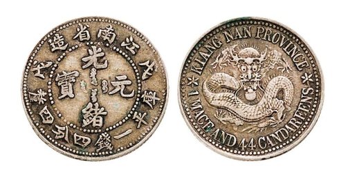 戊戌（1898年）江南省造光绪元宝一钱四分四厘银币