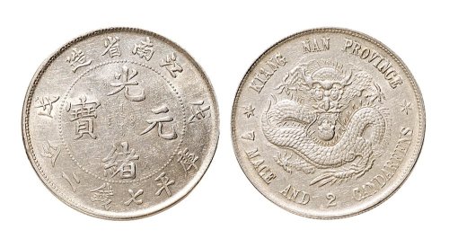 戊戌（1898年）江南省造光绪元宝七钱二分银币（LM217）