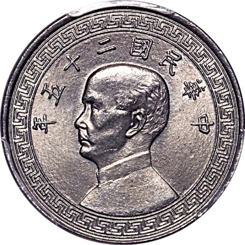 1936民国二十五年孙像布图伍分