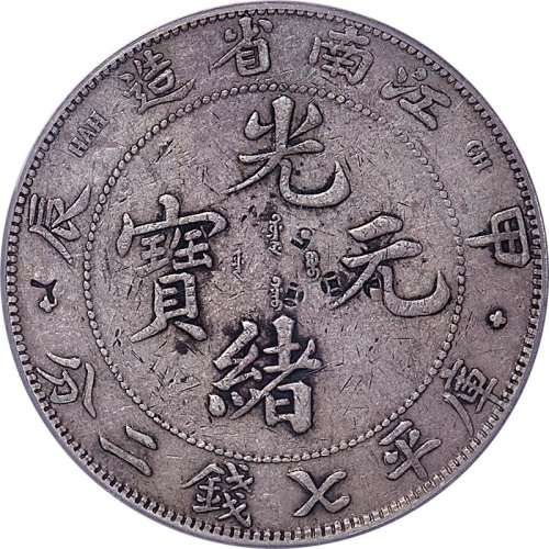 1904江南省造甲辰光绪元宝十字花七钱二分