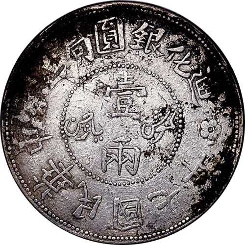 1918民国七年新疆迪化银圆局造一两