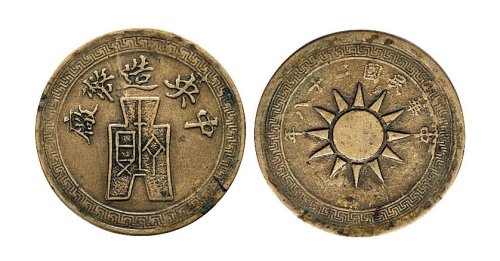 民国二十八年（1939年）中央造币厂党徽布图黄铜样币