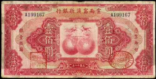 民国十八年云南富滇新银行一百圆