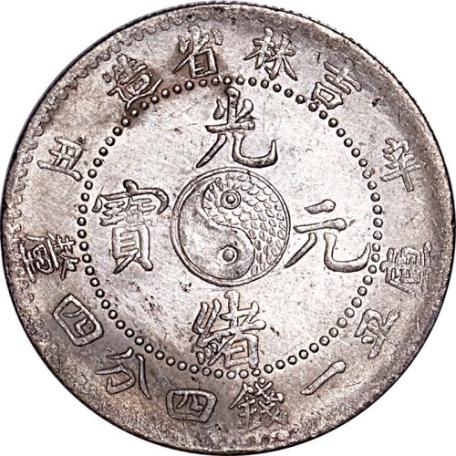 1901吉林省造辛丑光绪元宝一钱四分四釐