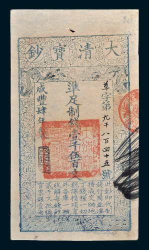 大清宝钞壹千伍百文