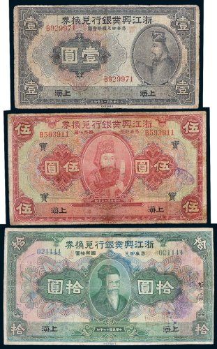 浙江兴业银行兑换券上海壹圆、伍圆、拾圆各一枚