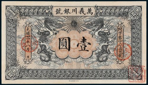 万义川银号壹圆