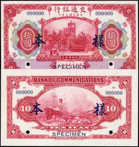 民国三年交通银行拾圆样张