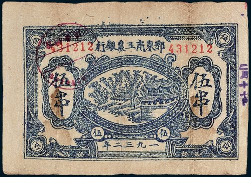 1932年鄂东南工农银行伍串