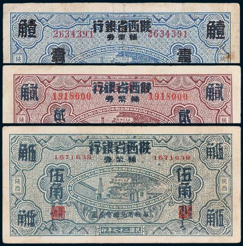 富秦钱局改陕西省银行辅币券陕西壹角、贰角、伍角各一枚