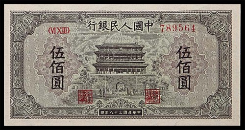 1949民国三十八年中国人民银行一版伍佰圆正阳门 