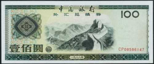 1988年中国银行外汇兑换券100圆