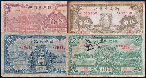 民国纸币一组四枚
