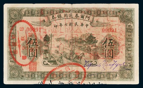 阿尔泰通用银券伍圆