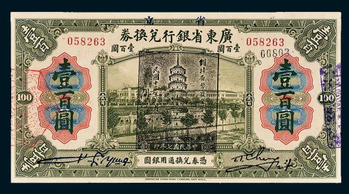 广东省银行兑换券壹百圆