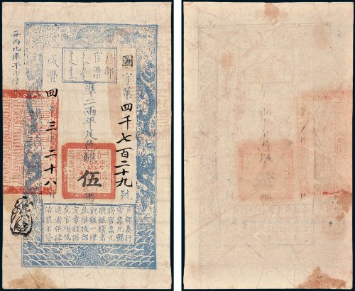 户部官票伍两