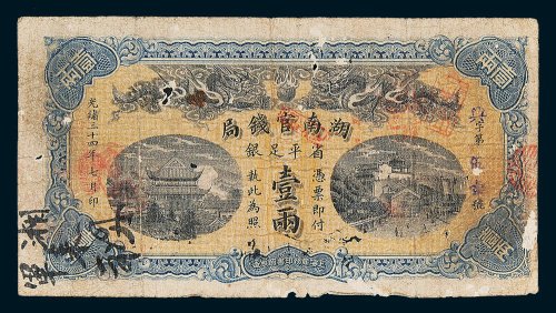 湖南官钱局省平足银壹两