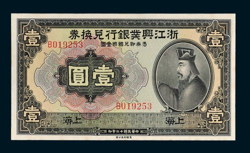 浙江兴业银行兑换券上海壹圆