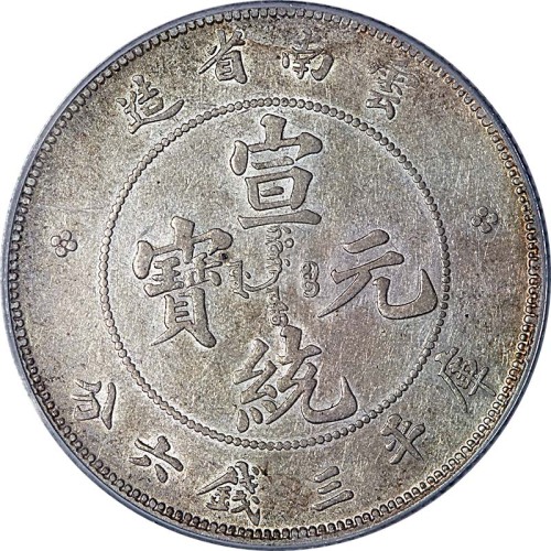1909~11云南省造宣统元宝老云南九火焰三钱六分 