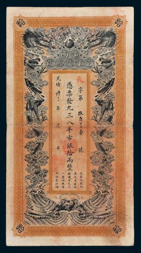 江西官银钱总号拾两